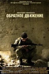 Обратное движение 2010 постер