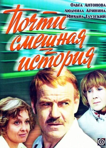 Постер Почти смешная история 1977