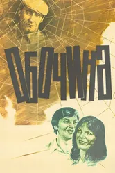 Обочина 1978 постер