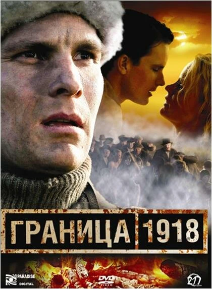 Постер Граница 1918 2007