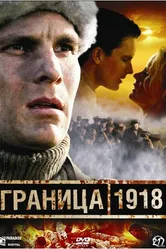 Граница 1918 2007 постер