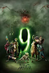 Девять 2009 постер