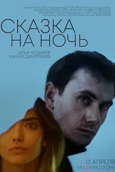 Сказка на ночь 2023 постер