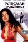 Постер Талисман для неудачника 2002