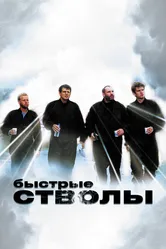 Быстрые стволы 1999 постер