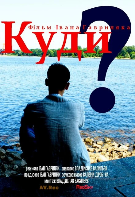 Постер Куда? 2013