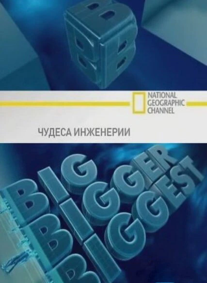 Постер Чудеса инженерии 2008