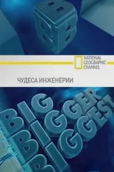 Чудеса инженерии 2008 постер