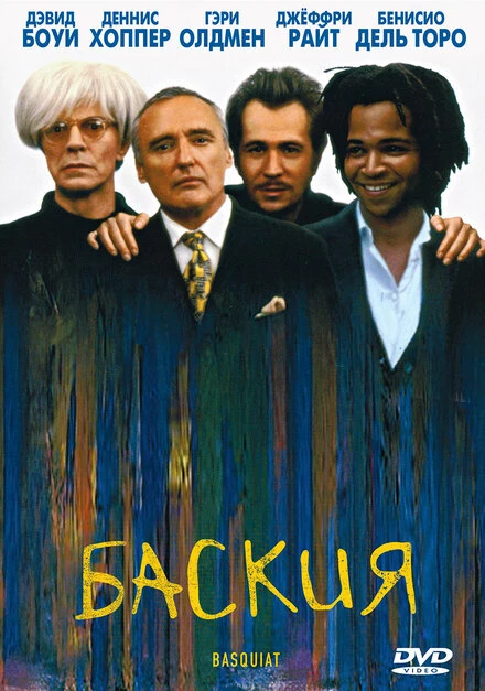 Постер Баския 1996