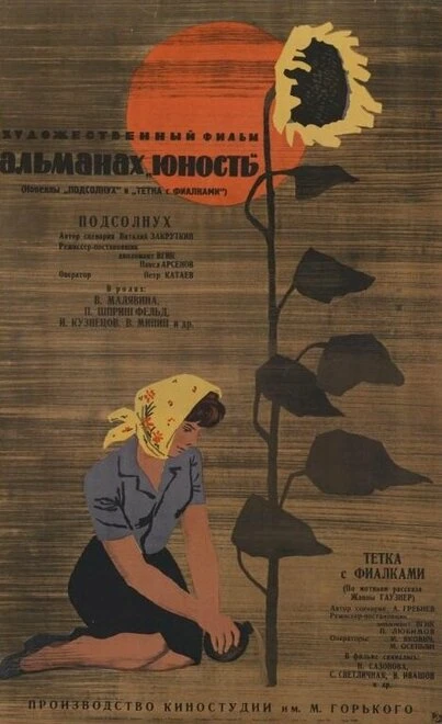 Постер Тетка с фиалками 1963