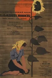 Тетка с фиалками 1963 постер