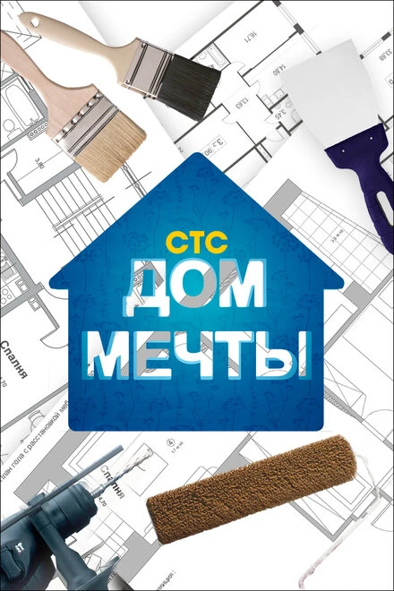 Постер Дом мечты 2013