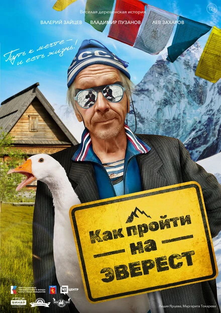 Постер Как пройти на Эверест 2023