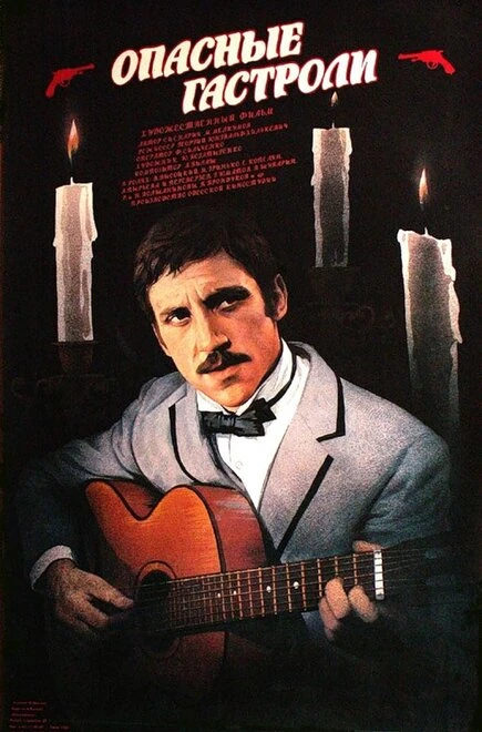 Постер Опасные гастроли 1969