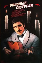 Опасные гастроли 1969 постер