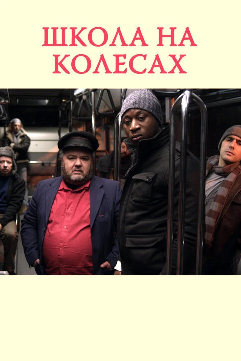 Постер фильма