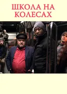 Школа на колесах 2012 постер