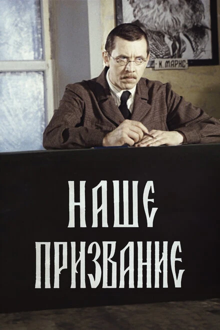 Постер Наше призвание 1981