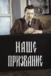 Наше призвание 1981 постер