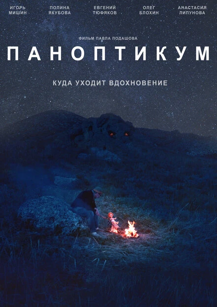 Постер Паноптикум 2017