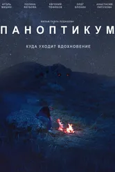 Паноптикум 2017 постер