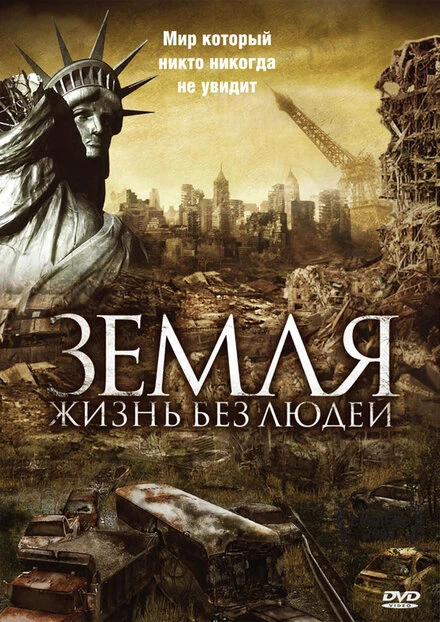 Постер Земля: Жизнь без людей 2008