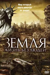 Земля: Жизнь без людей 2008 постер