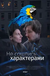 Не сошлись характерами 2023 постер