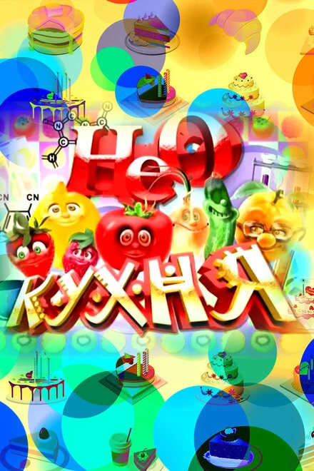 Постер НЕОкухня 2011