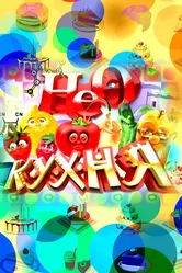 НЕОкухня 2011 постер