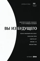 Вы из будущего 2020 постер
