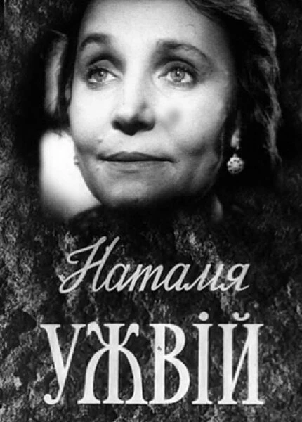 Постер Наталья Ужвий 1959
