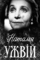 Наталья Ужвий 1959 постер