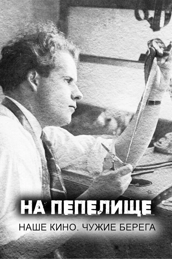 Постер фильма