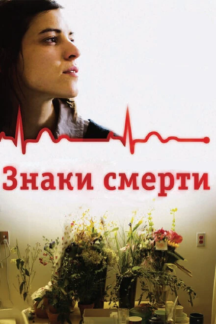 Постер Знаки смерти 2009