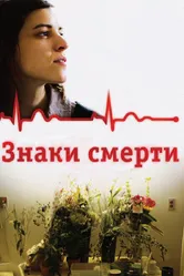 Знаки смерти 2009 постер
