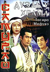 Постер Самурай 2: Дуэль у храма 1955