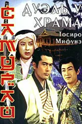 Самурай 2: Дуэль у храма 1955 постер