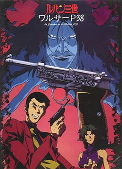 Постер Люпен III: Вальтер P38 1997