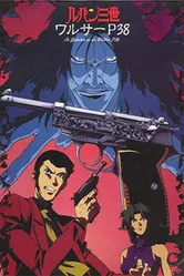 Люпен III: Вальтер P38 1997 постер