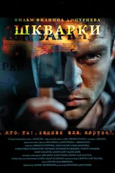 Шкварки 2013 постер