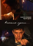 Начало пути 2010 постер