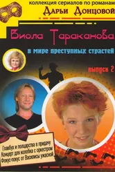 Виола Тараканова 2004 постер