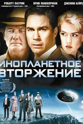 Инопланетное вторжение 2009 постер