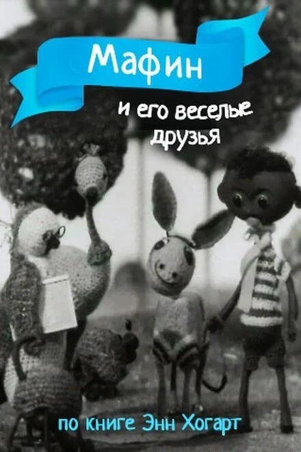 Постер Мафин и его веселые друзья 1974