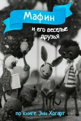 Мафин и его веселые друзья 1974 постер