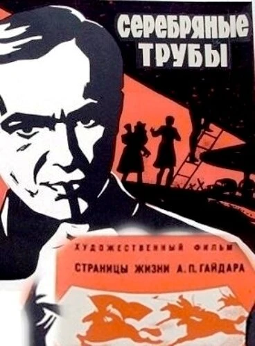 Постер Серебряные трубы 1970