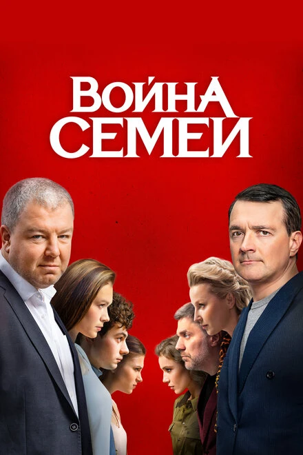 Постер Война семей 2019