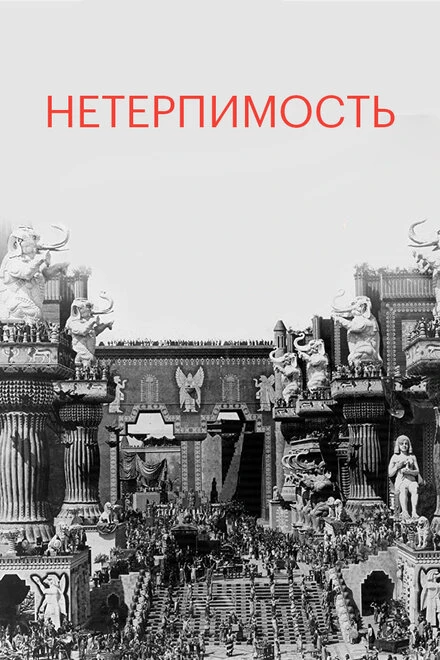 Постер Нетерпимость 1916