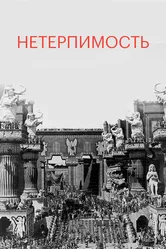 Нетерпимость 1916 постер